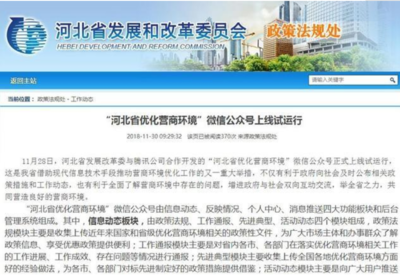 “河北省优化营商环境”微信公众号上线试运行